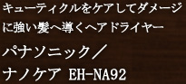 �p�i�\�j�b�N�^�i�m�P�A EH-NA92