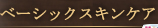 �x�[�V�b�N�X�L���P�A