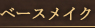 �x�[�X���C�N