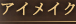 �A�C���C�N