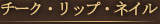 �`�[�N�E���b�v�E�l�C��