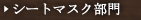 �V�[�g�}�X�N����