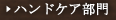 �n���h�P�A����