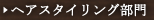 �w�A�X�^�C�����O����