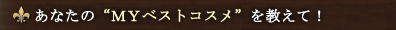 ���Ȃ��́g�l�x�x�X�g�R�X���h�������āI 