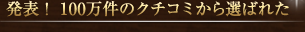 ���\�I 100�����̃N�`�R�~����I�΂ꂽ