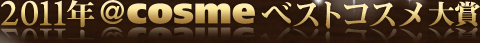 2011�N@cosme�x�X�g�R�X�����