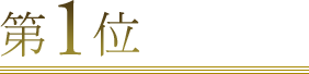 第1位