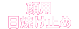 ���Ă��~��(��p)