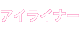 �A�C���C�i�[
