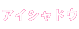 �A�C�V���h�E