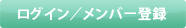 ���O�C��/�����o�[�o�^