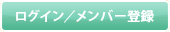 ���O�C��/�����o�[�o�^