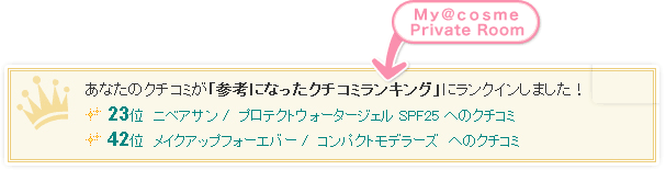 My@cosme Private Roomに表示されるランクインお知らせ スクリーンショット
