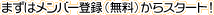 �܂��̓����o�[�o�^�i�����j����X�^�[�g�I