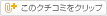 このクチコミをクリップ