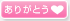 ���肪�Ƃ�
