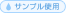 �T���v���g�p