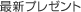 �ŐV�v���[���g