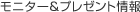 ���j�^�[���v���[���g���