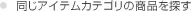 �����A�C�e���J�e�S���̏��i��T��