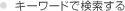 �L�[���[�h�Ō�������