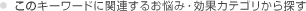 ���̃L�[���[�h�Ɋ֘A���邨�Y�݁E���ʃJ�e�S������T��