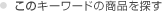 ���̃L�[���[�h�̏��i��T��