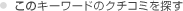 ���̃L�[���[�h�̃N�`�R�~��T��