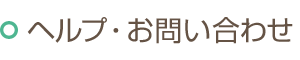 ヘルプ・お問い合わせ