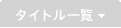 ���ϕi�@�r���[�e�B�j���[�X�^�^�C�g���ꗗ