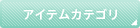 �A�C�e��