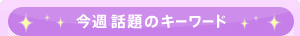 ���T�̘b��L�[���[�h