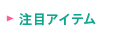 ���ڃA�C�e��