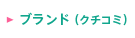 �u�����h(�N�`�R�~)
