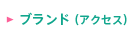 �u�����h(�A�N�Z�X)