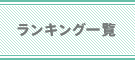 �����L���O�ꗗ