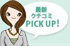 �ŐV�N�`�R�~PICK UP!