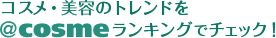 �R�X���E���e�̃g�����h��@cosme�����L���O�Ń`�F�b�N�I