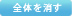 �S�̂�����