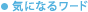 �C�ɂȂ郏�[�h