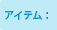 �A�C�e��