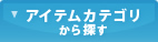 �A�C�e���J�e�S������T��