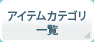 �A�C�e���J�e�S���ꗗ