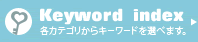 Keyword index �e�J�e�S������L�[���[�h��I�ׂ܂��B