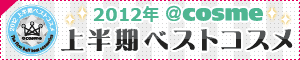 発表! 2011年@cosmeベストコスメ大賞