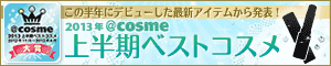 2013年@cosme上半期ベストコスメ大賞発表!!