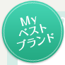 Myベストブランド