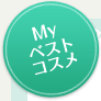 Myベストコスメ