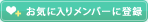 ���C�ɓ��胁���o�[�ɓo�^